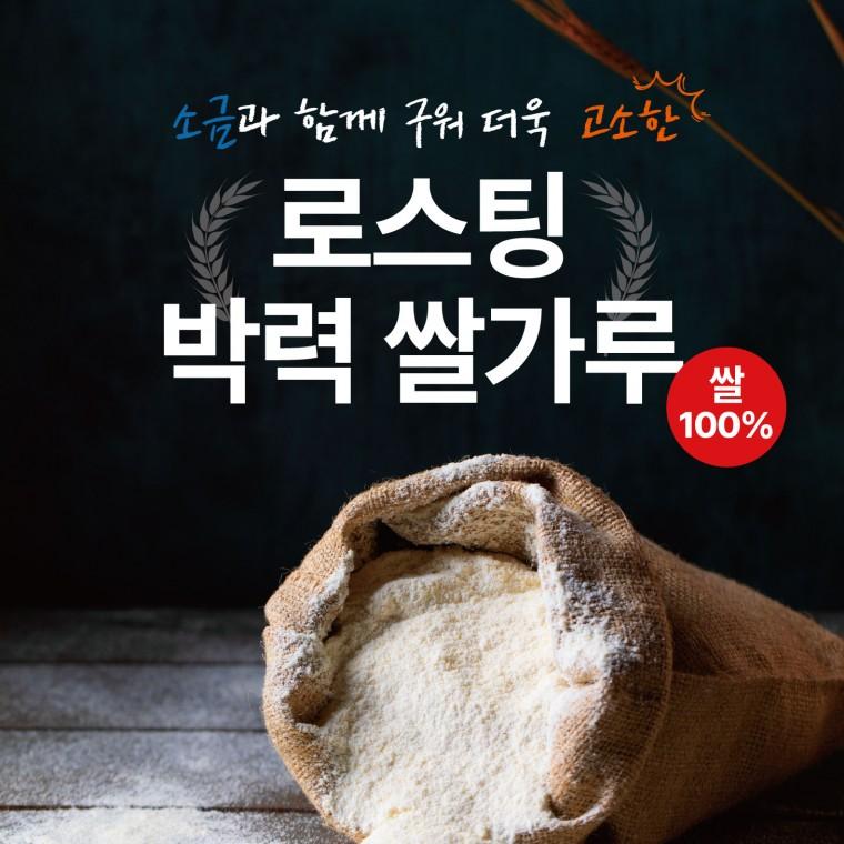 올리커 글루텐프리 볶은 쌀가루 베이킹 구수한 누룽지향 로스팅 박력 쌀가루 1kg