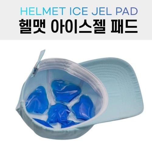 헬맷 모자 여름 아이스젤 패드 야외 작업