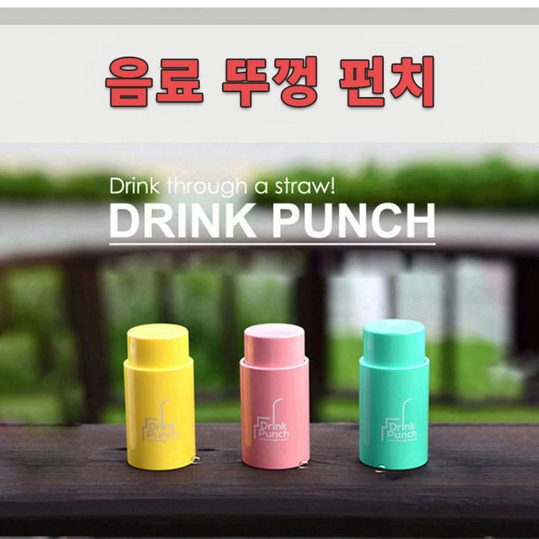 433 드링크 펀치 물뚜껑 펀치 뚜껑 펀치 땡처리