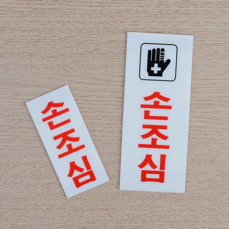 손조심 아크릴 표지판