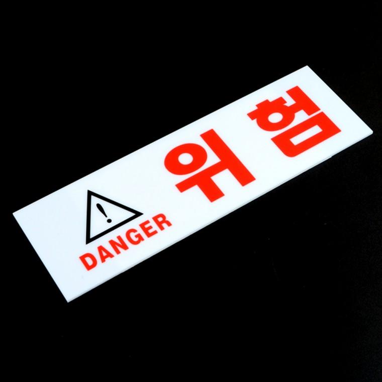 위험 아크릴표지판
