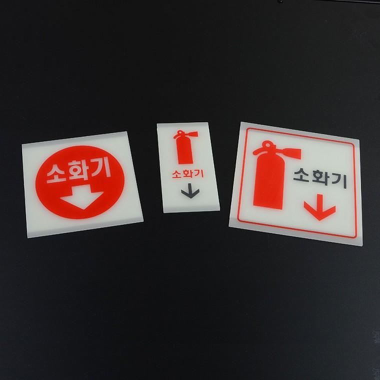 축광 소화기 표지판