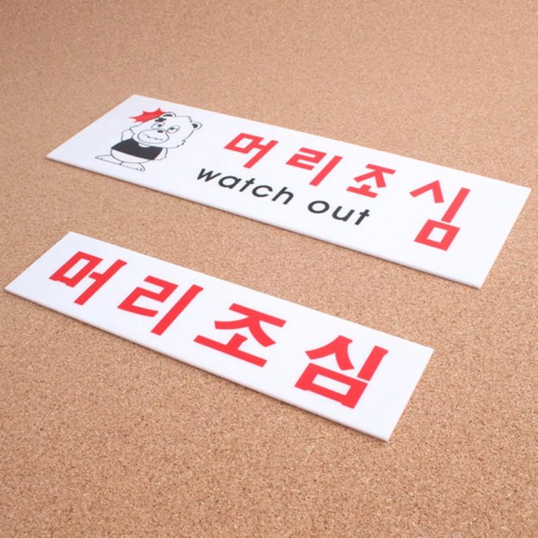 아크릴 머리조심 표지판