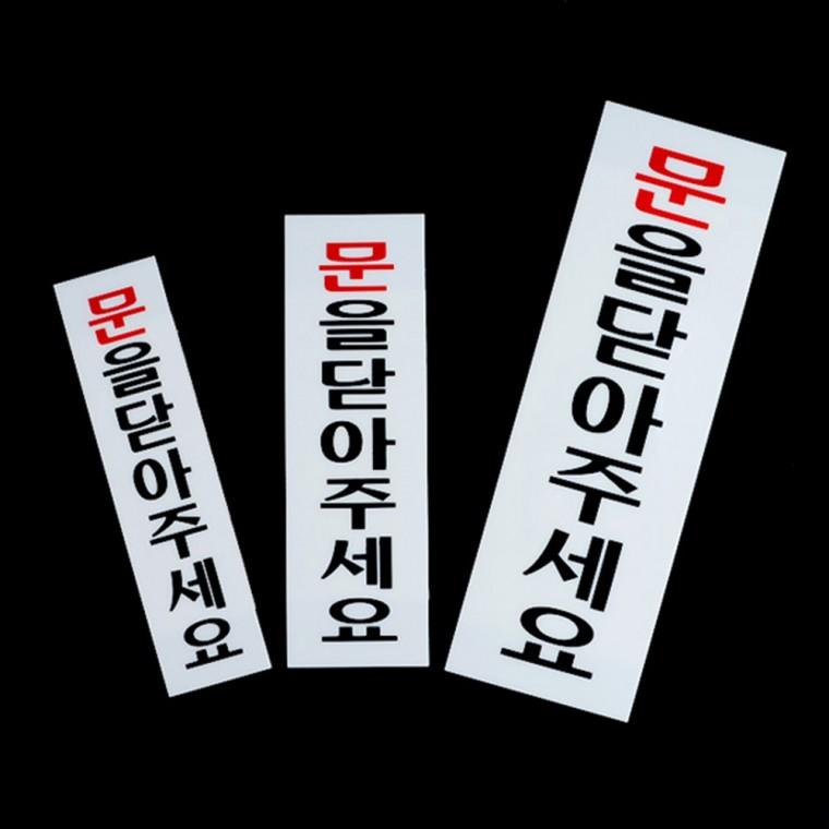 문을닫아주세요 아크릴표지판
