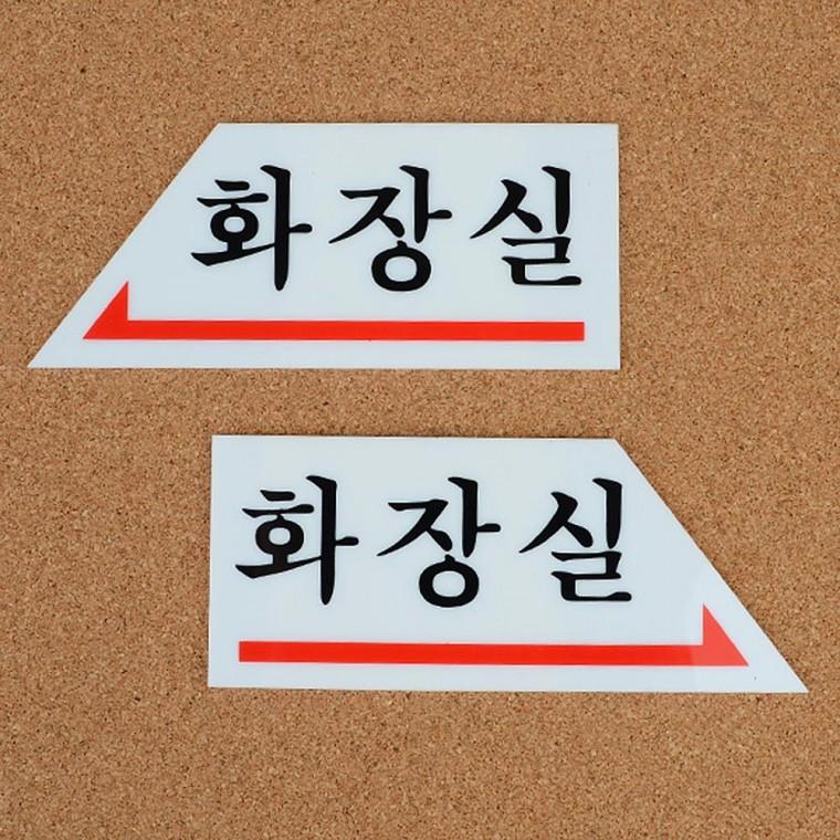 화살표 화장실 표지판