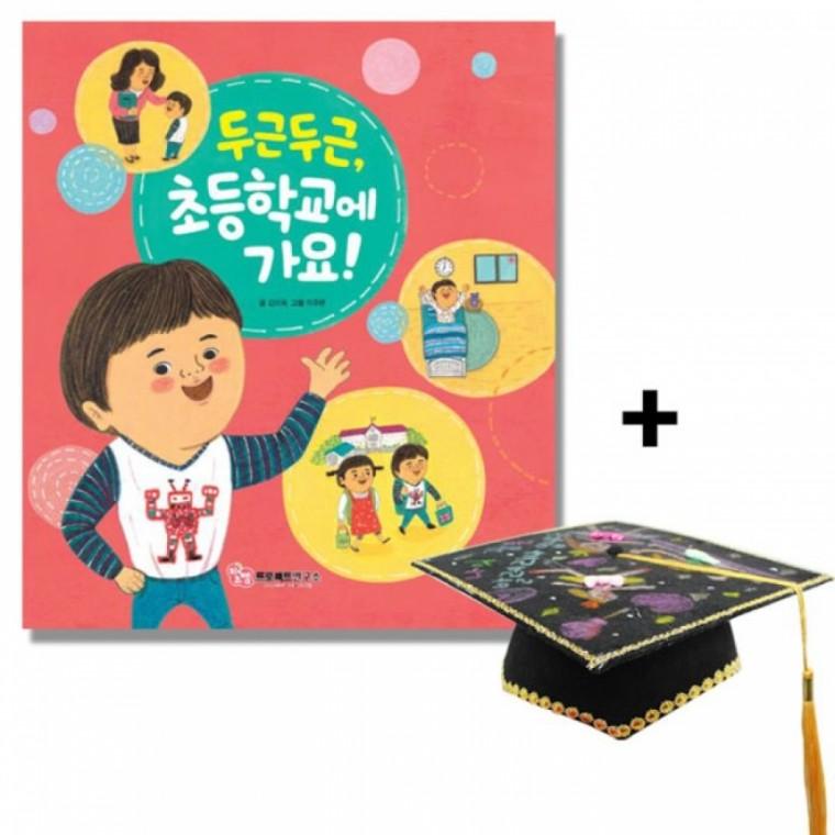 교재 그림책 두근두근초등학교에가요 펠트학사모