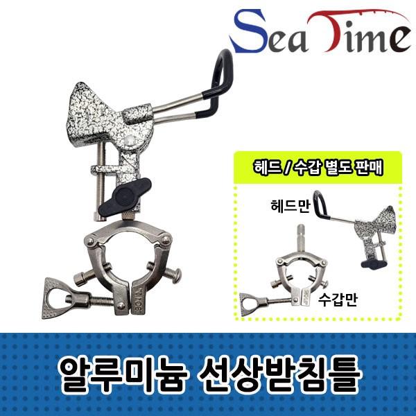 씨타임 알루미늄 선상받침틀 수갑 헤드 세트 개순받침대 선상낚시거치대