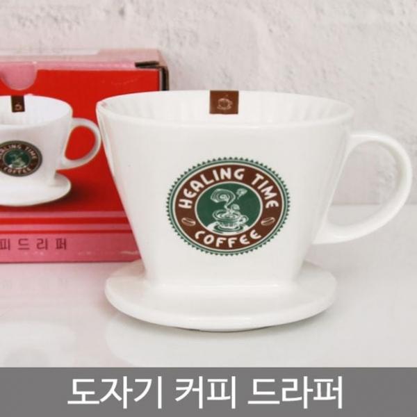 도자기커피드라퍼 드립용품 커피드리퍼 핸드드립퍼 카페물품 커피용품
