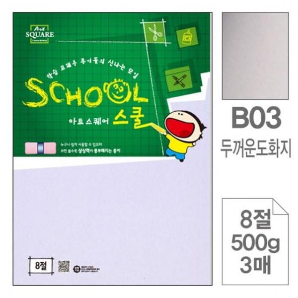 삼원)아트스퀘어 스쿨(B03.두꺼운 도화지/8절/500g/3매) 8절도화지 미술만들기재료 만들기재료 두꺼