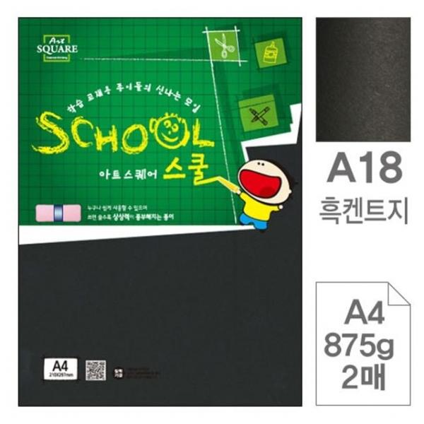 삼원)아트스퀘어 스쿨(A18.흑켄트지/A4/875g/2매) 보드지 두꺼운종이 꾸미기재료 두꺼운도화지 색도