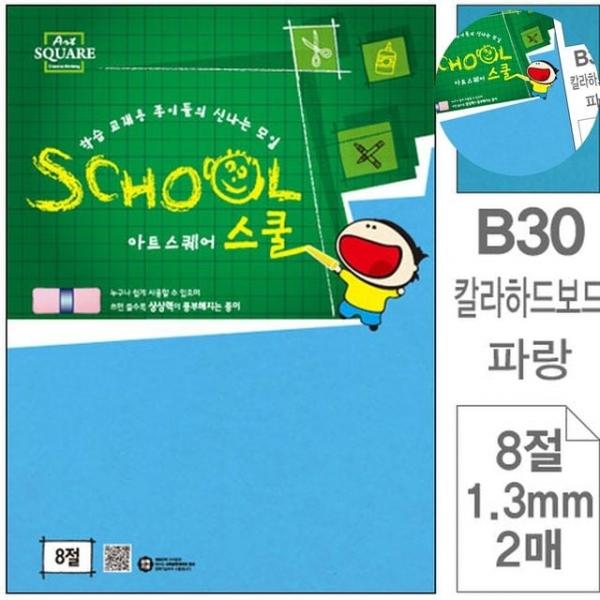 4절도화지 8절켄트지 파랑 하드보드 8절 2매