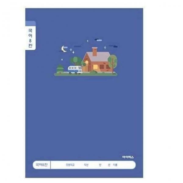 남아 8칸국어노트 10개 받아쓰기공책 칸공책 8칸공책 받아쓰기노트