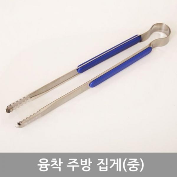 융착주방집게(중) 다용도집게 고기굽는집게 요리집게 바베큐집게 주방용집게