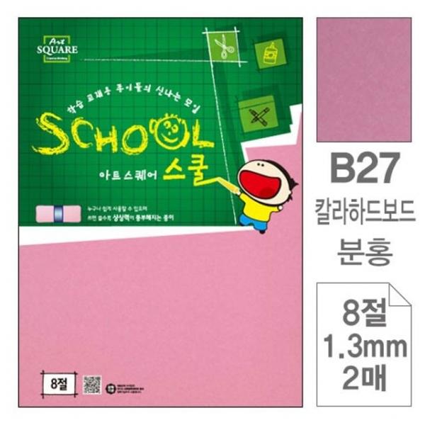 삼원)아트스퀘어 스쿨(B27.분홍/칼라하드보드/8절/2매) 학교준비물 미술만들기 공예재료 켄트지 유