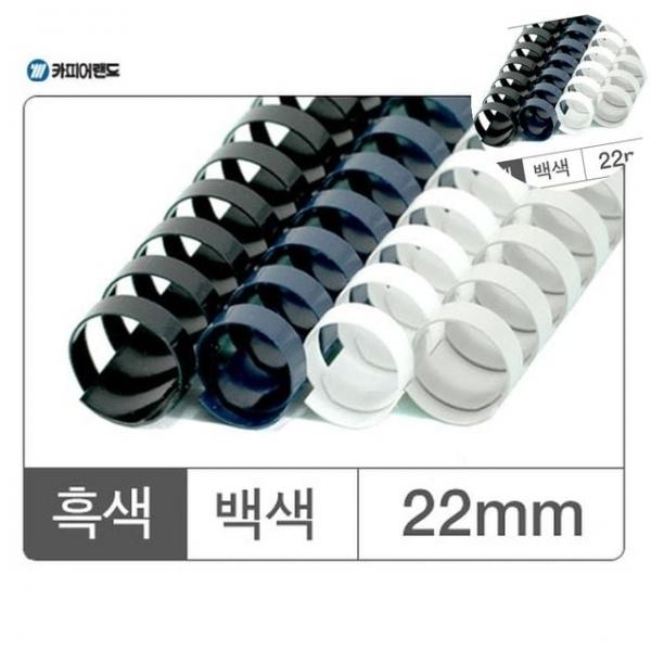 바인더링 제본플라스틱링 플라스틱링 22mm 흑색 50개
