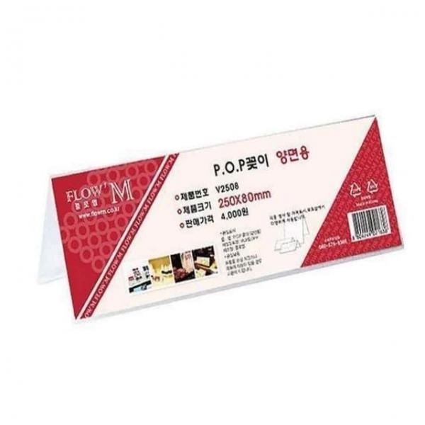 POP꽂이 양면용 250x80 아크릴꽂이 아크릴거치대 아크릴안내판 안내판