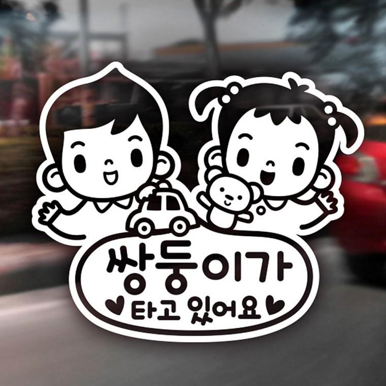쌍둥이가타고있어요1 반사시트지 자동차스티커