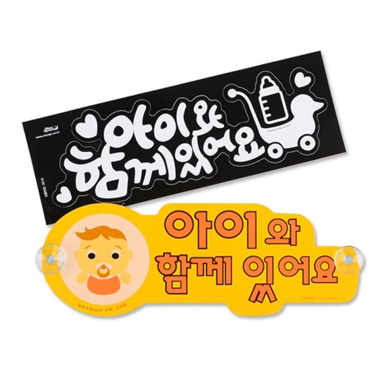 아이와 함께있어요 스티커