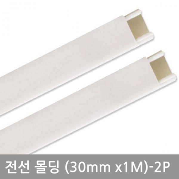 사각화이트몰딩(30mm-2P) 전선정리 사무실선정리 전선보호관 전선정리케이블 전기줄정리