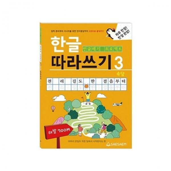 새샘 한글 따라쓰기 3 속담 - 권 (1개입) 교육도서 한글공부 어린이학습지 한글정자체 초등한글