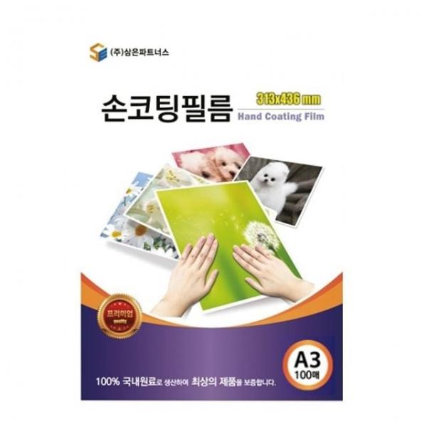 삼은)손코팅필름(A3/100mic/100매) 손코팅지 A3코팅용지 코팅지 A3코팅지 셀프코팅지