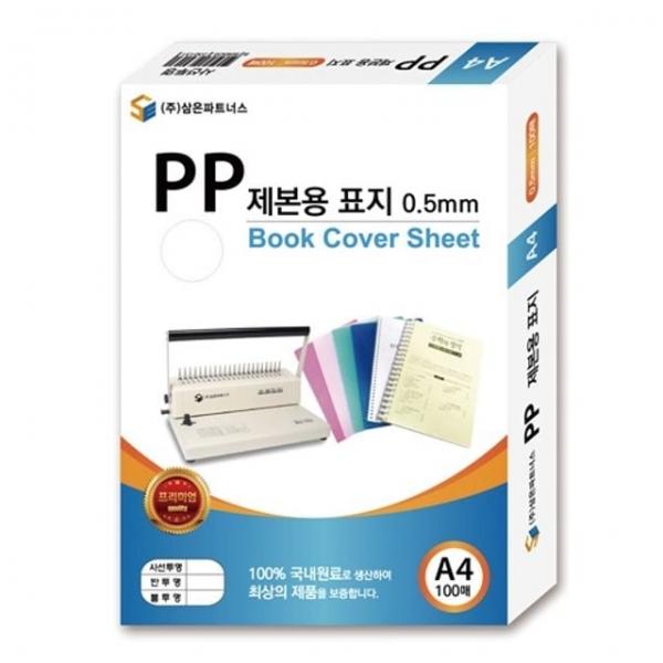 삼은)PP제본용표지(A4/0.5mm/반투명검정) 제본커버 PP제본표지 제본용지 A4제본표지 제본표지