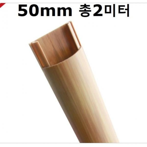 아트사인 전선몰딩 반달우드(대) 전선쫄대 전선정리 전기선정리쫄대 전선몰드 전선줄