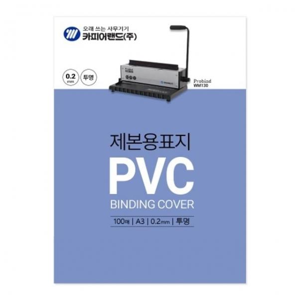 카피어랜드 PVC제본표지 A3 투명 0.2 / 100매 - 권 (1개입) A3제본표지 보고서제본 제본커버 사무용
