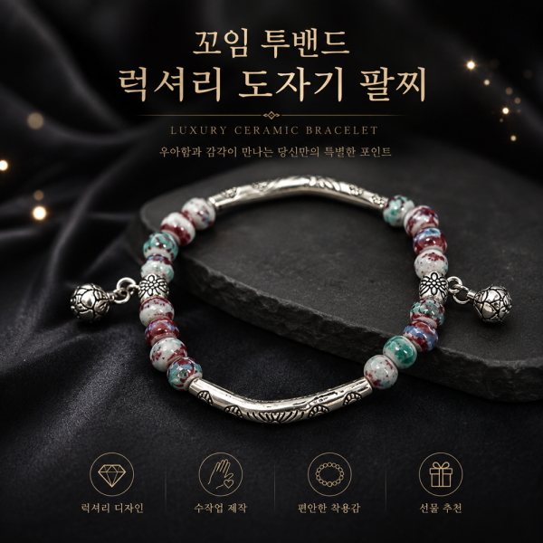 꼬임 투밴드 럭셔리 도자기 팔찌