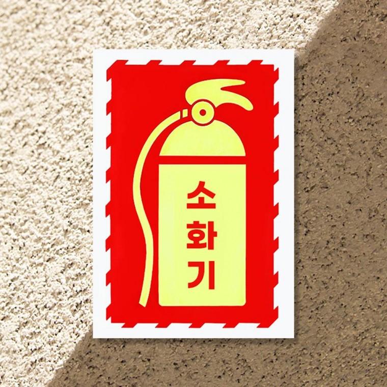 소화기 안내 야광 스티커 판넬 표시판 안전용