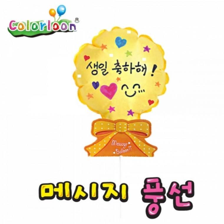 컬러룬 메세지풍선 3종 (10인) (노랑원)