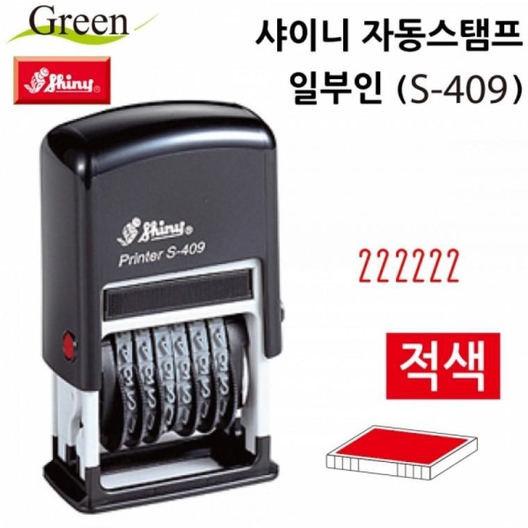 샤이니 자동스탬프 일부인 (S409) (적색)