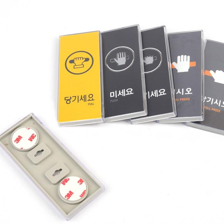 당기세요/미세요 멀티 표지판