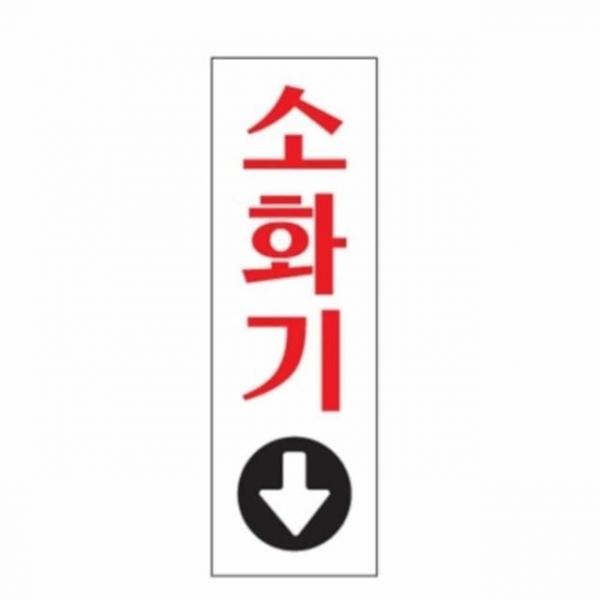 소화기 위치표시 안전표지판