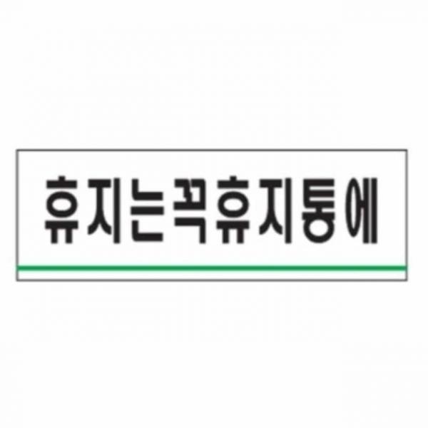 휴지는 꼭 휴지통에 안내스티커
