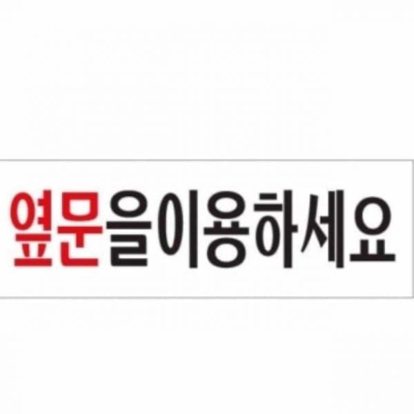 옆문을 이용하세요 안내표지판