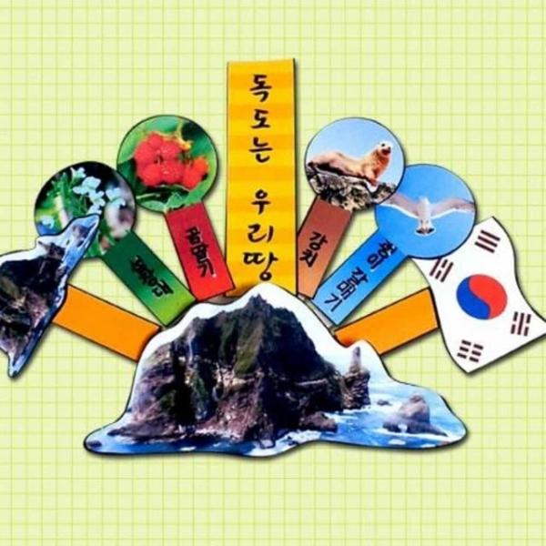 독도는 우리땅 만들기