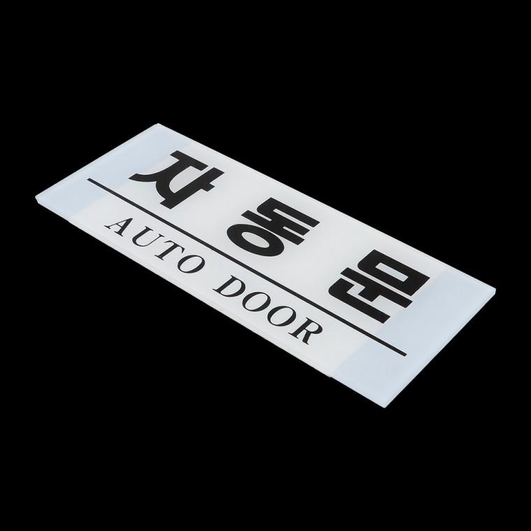자동문 표지판