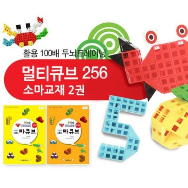 멀티큐브 256 소마교재포함 연결큐브 수학교구