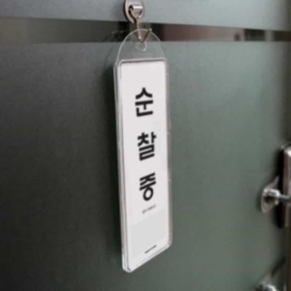 순찰중 시스템 걸이형 안내판