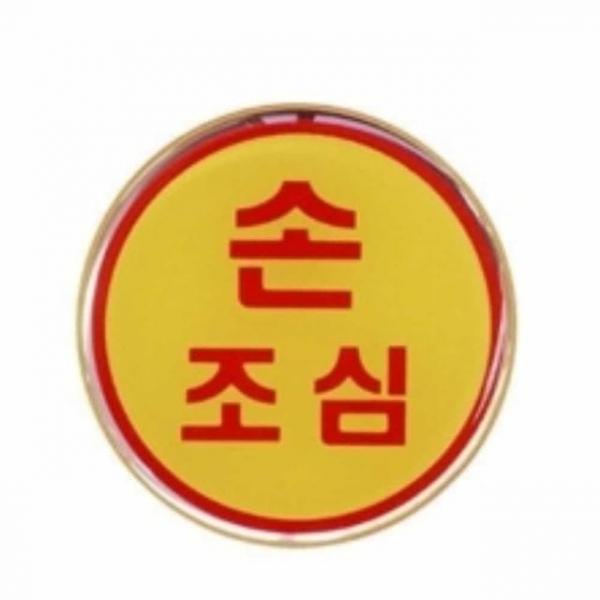 손조심 안전경고 스티커