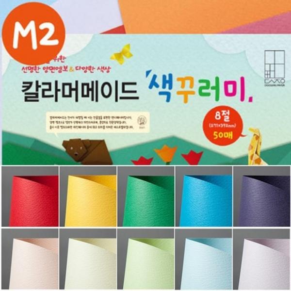 칼라 머메이드 색종이 M2 8절 50매