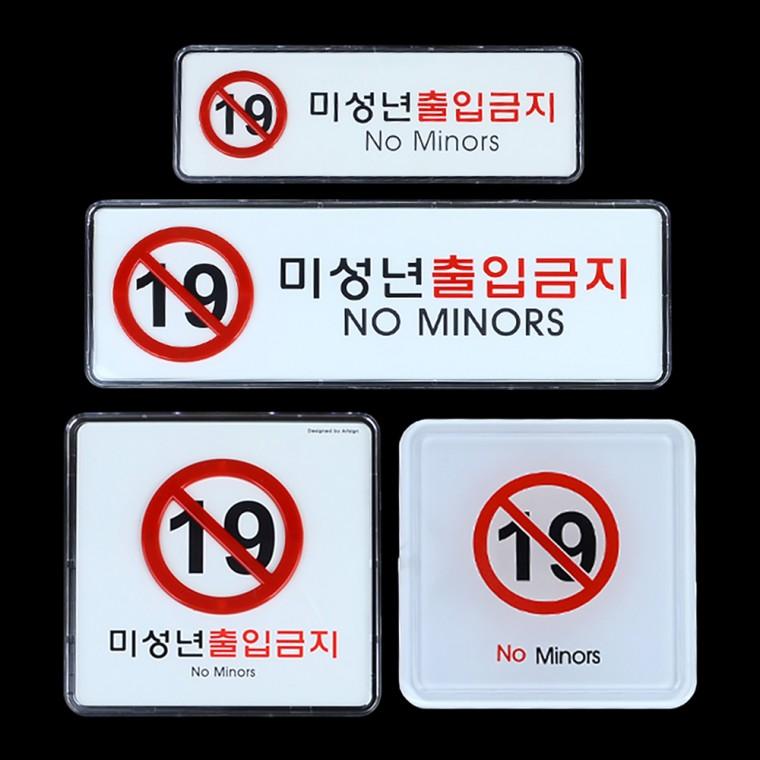미성년자 출입금지 고급 사인표지판