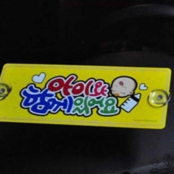 아이와 함께 있어요 자동차스티커