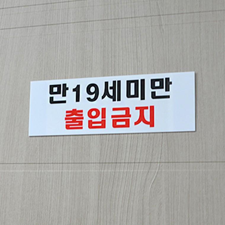 미성년자 출입금지 가로형 아크릴표지판