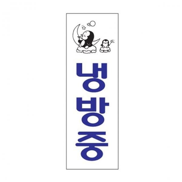 냉방중 안내표지 에너지절약 스티커