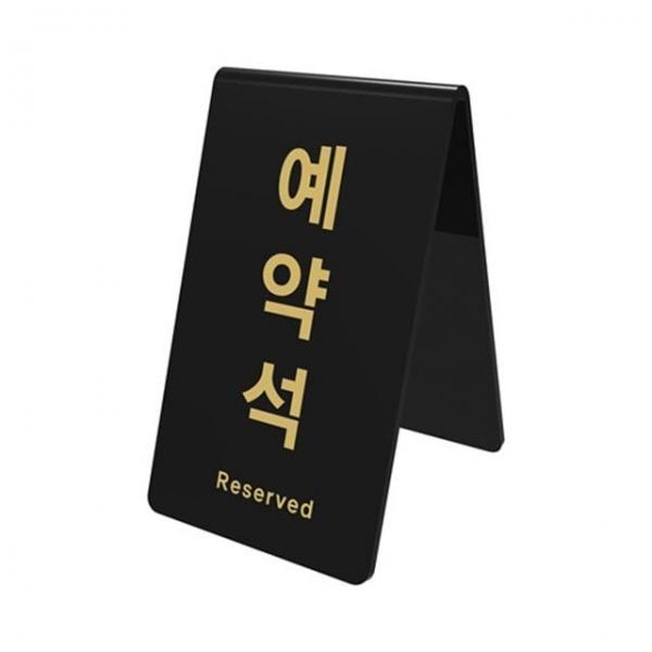예약석 V자형 세로 검정 테이블표지