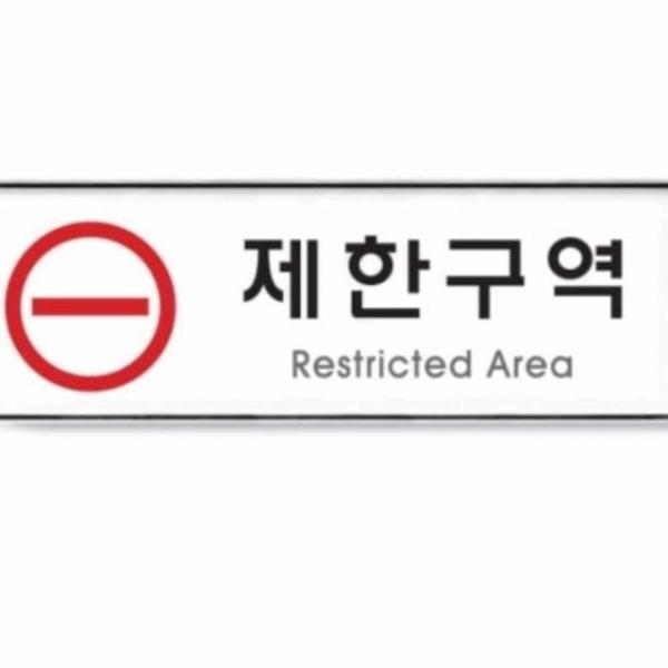 제한구역 시스템 경고표지판