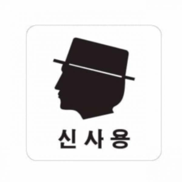 신사용 얼굴 픽토그램 표지판