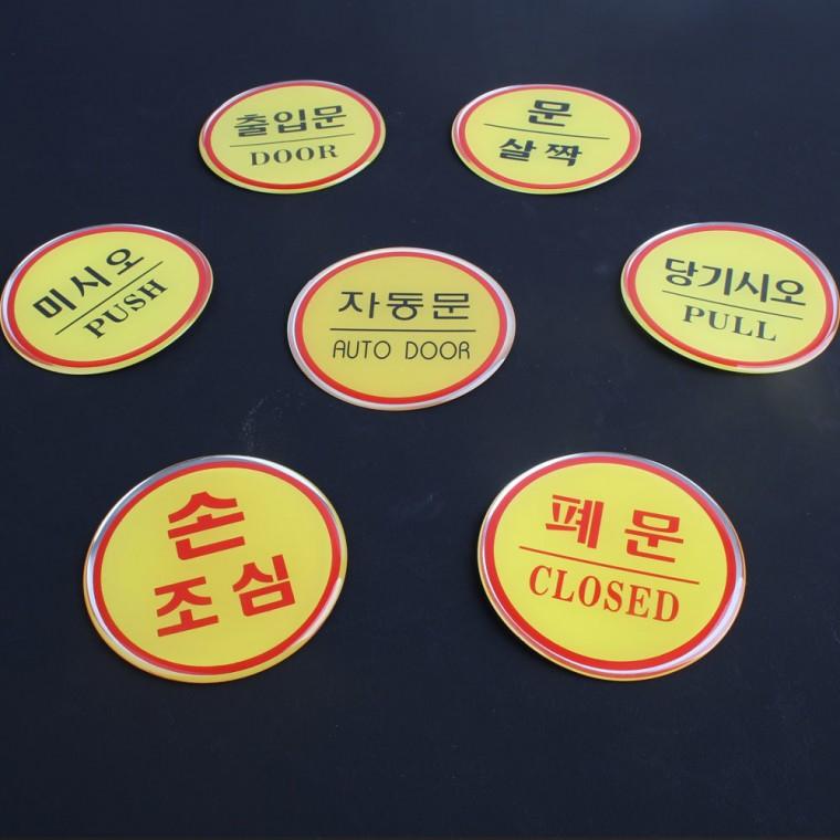 원형 에폭시 출입문 표지판